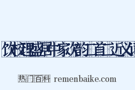 饮校理盛居中家次韵二首二近义词是什么意思的图片